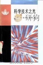 科学技术之光  科技美学概论（1986 PDF版）