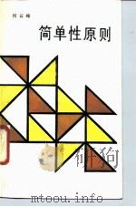 简单性原则  知识增长的道路（1989 PDF版）