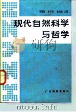 现代自然科学与哲学（1987 PDF版）