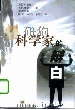 科学家的辩白（1999 PDF版）