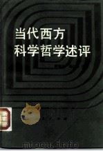 当代西方科学哲学述评（1987 PDF版）
