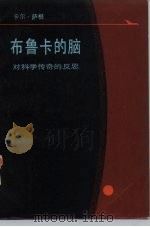 布鲁卡的脑  对科学传奇的反思（1987 PDF版）