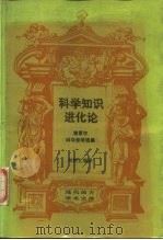 科学知识进化论  波普尔科学哲学选集（1987 PDF版）