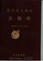 现代交叉学科大辞库（1993.01 PDF版）