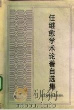 任继愈学术论著自选集（1991 PDF版）