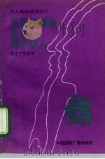 名扬四海的百名海外华人（1994 PDF版）