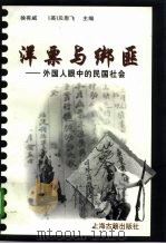 洋票与绑匪  外国人眼中的民国社会（1998 PDF版）