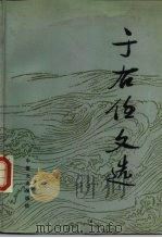 于右任文选（1987.08 PDF版）