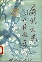 屈武文选 1988 PDF电子版封面 7800610004 屈武著;民革中央宣传部编