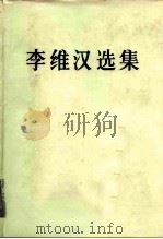 李维汉选集 1987 PDF电子版封面 7010000409 李维汉著;《李维汉选集》编辑组编