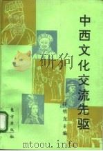 中西文化交流先驱  从利玛窦到郎世宁（1993 PDF版）