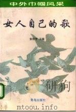 女人自己的歌  中外巾帼风采（1995 PDF版）