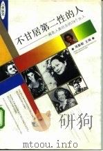 不甘居第二性的人 闻名人类社会的74个女人 1994 PDF电子版封面 7500615701 周勤勤主编