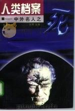 人类档案  中外名人之死（1997 PDF版）