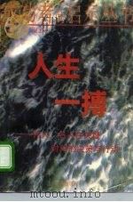 人生一搏  伟人、名人在关键时刻的决策与行动（1994 PDF版）