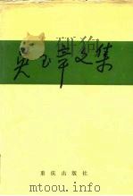 吴玉章文集  上（1987 PDF版）