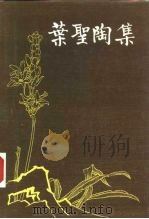 叶圣陶集  第5卷  脚步集未厌居习作（1988 PDF版）