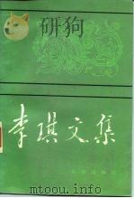 李琪文集（1985 PDF版）