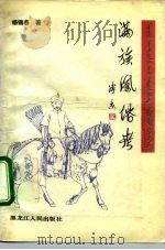 满族风俗考（1988 PDF版）