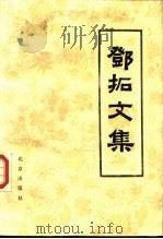 邓拓文集  第1卷（1986 PDF版）