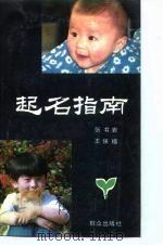 起名指南 1991 PDF电子版封面 7501405727 张书岩,王保福著