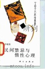 民间禁忌与惰性心理（1989 PDF版）