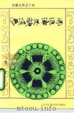 鄂伦春族风俗志（1991 PDF版）