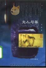 文人与茶 1997 PDF电子版封面 7507505626 陈瑜著