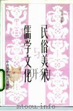 民俗美术与儒学文化（1992 PDF版）