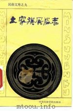 土家族风俗志（1989 PDF版）
