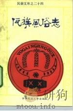 佤族风俗志（1994 PDF版）