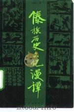 傣族历史文化漫谭（1992 PDF版）