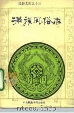 满族风俗志 1991 PDF电子版封面 7810012339 王宏刚,富育光编著
