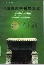 中国穆斯林民居文化（1995 PDF版）