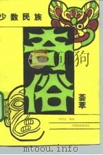 少数民族奇俗荟萃（1991 PDF版）