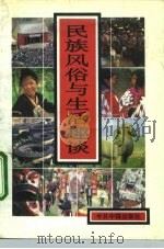 民族风俗与生活趣谈（1992 PDF版）