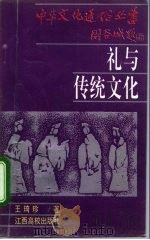礼与传统文化（1995 PDF版）
