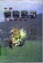 中国侗族民俗与稻作文化（1999 PDF版）