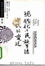 现代化与民族生活方式的变迁（1997 PDF版）