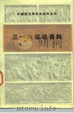 三一八运动资料 1984 PDF电子版封面 11001·641 孙敦恒,闻海选编