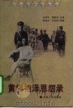 黄埔袍泽恩怨录（1999 PDF版）