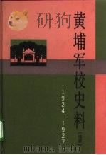 黄埔军校史料 续篇 1924-1927 1994 PDF电子版封面 7218012329 陈以沛等合编;《黄埔军校史料》编辑组编