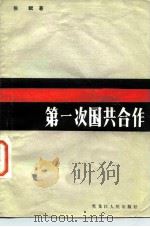 第一次国共合作（1985 PDF版）