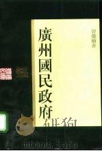 广州国民政府（1996 PDF版）
