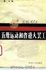 五卅运动和省港大罢工 1985 PDF电子版封面 11093·157 曹平著