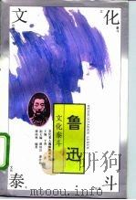 文化泰斗-鲁迅（1994 PDF版）
