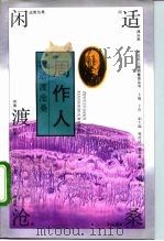 闲适渡沧桑-周作人 1994 PDF电子版封面 7500616961 肖同庆编著