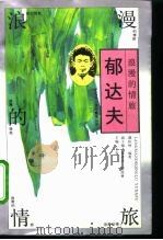 浪漫的情旅-郁达夫（1994 PDF版）
