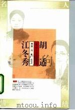 胡适  江冬秀（1995 PDF版）