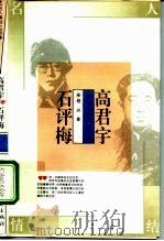 高君宇  石评梅（1995 PDF版）